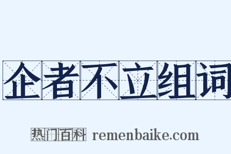 企者不立组词是什么意思的图片